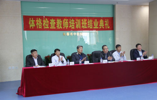 【人才培养】德州扑克平台网
第一届体格检查教师培训班结业典礼