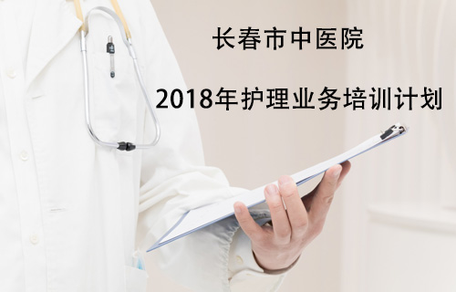 【护理教学】德州扑克平台网
 2018年护理业务培训计划