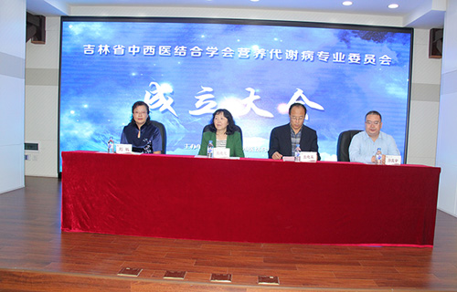 吉林省中西医结合学会营养代谢病专业委员会成立大会在德州扑克平台网召开