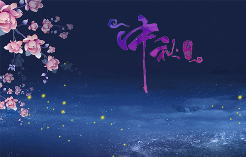 德州扑克平台网
是这样庆祝“我们的节日.中秋”滴！