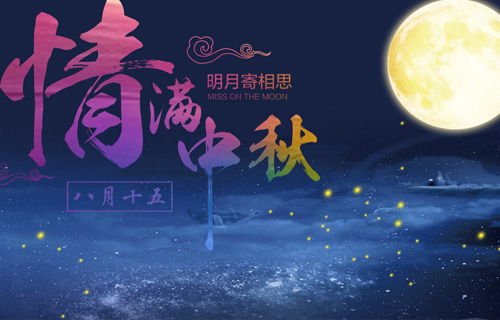 情暖中秋，德州扑克平台网
这样送祝福！快接走！