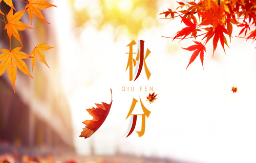 秋分时节话养生