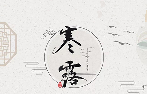 德州扑克平台网
治未病中心告诉您寒露养生小窍门啦！看这里...