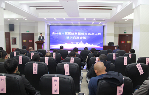 吉林省中医德州扑克平台
章程制定试点工作培训交流会在德州扑克平台网
举办
