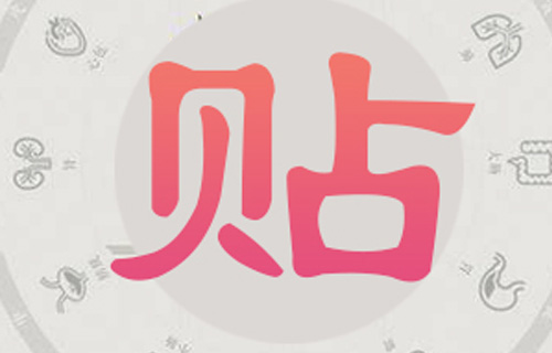 德州扑克平台网
治未病中心提醒您——“三九贴”，这几类人不能贴，不能贴！