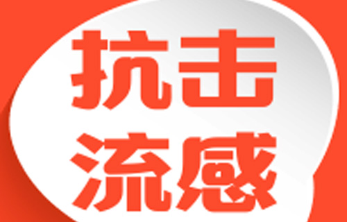 应对流感，中德州扑克平台
急诊科有妙招！