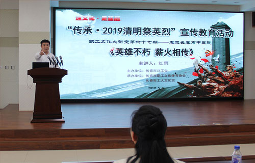 德州扑克平台网
举办职工文化大讲堂 ——“传承·2019清明祭英烈”主题讲座