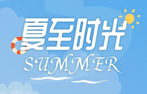 夏至养生，您一定别忘这样做~