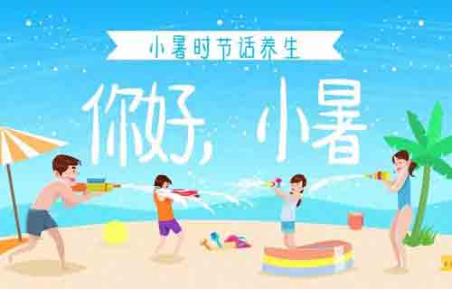 今日小暑，收藏这份养生经让你安全度夏~