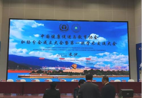 中国健康促进与教育协会肛肠分会在长沙成立，德州扑克平台网李玉泉教授当选执行主席