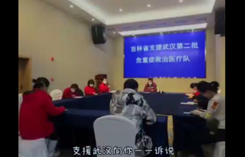 吉林省第二批支援湖北危重症救治医疗队创作MV《“疫”路有你》