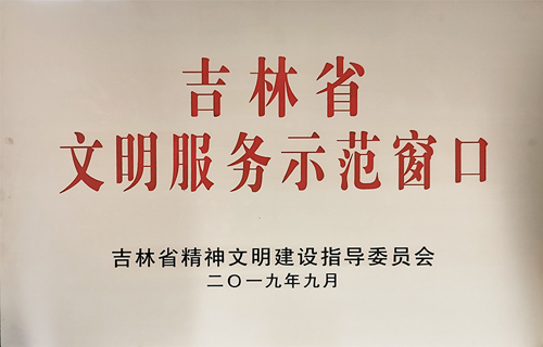 喜报丨德州扑克平台网
获得“吉林省文明服务示范窗口”荣誉称号