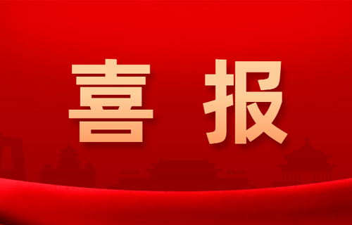喜报 | 德州扑克平台网新增1名博士研究生导师、2名硕士研究生导师