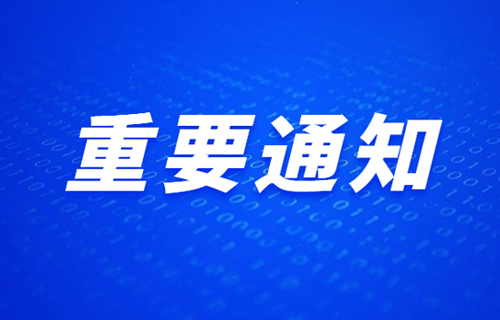 德州扑克平台网
发布重要就诊告知！