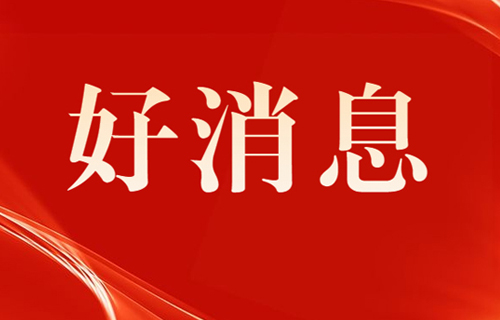 德州扑克平台网
获得3项市教科文卫体系统表彰