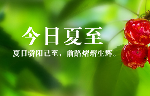 夏至 | 中医专家教您如何度夏......