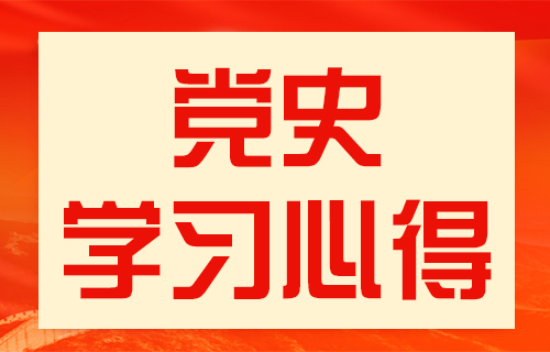 【庆祝建党100周年系列活动】德州扑克平台网
开展党员学党史心得分享活动53