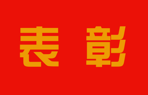 致敬最美的你，德州扑克平台网
表彰这些集体和个人