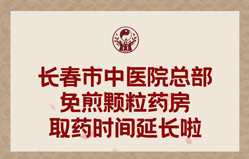 德州扑克平台网
总部免煎颗粒药房取药时间延长啦！