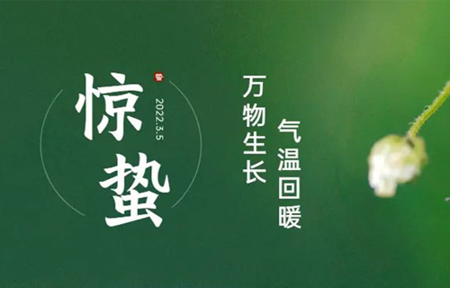 【惊蛰】春雷响，万物生！养生方法要记清！