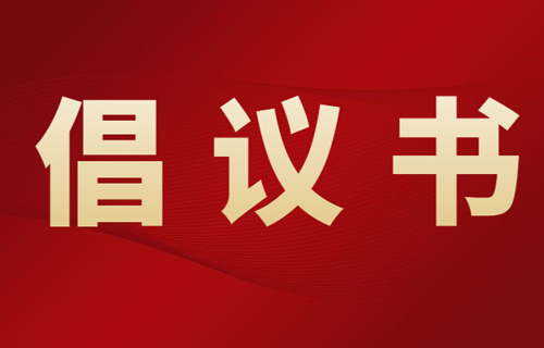同心战“疫” 坚决打赢疫情防控阻击战——致德州扑克平台网
全院职工的倡议书
