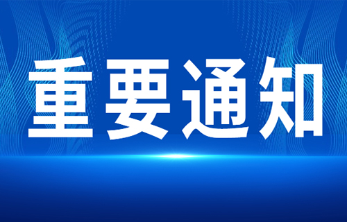 重要通知 | “黄码德州扑克平台
”德州扑克平台网
总部开诊了