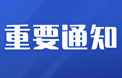 德州扑克平台网
总部门急诊开诊公告及就诊须知