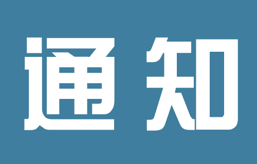 德州扑克平台网
东部门诊开诊公告及就诊须知
