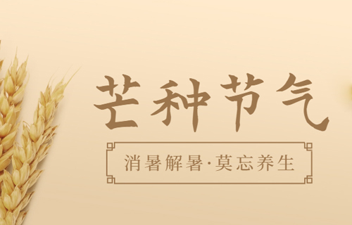 【芒种】仲夏时节养生要做到这24个字