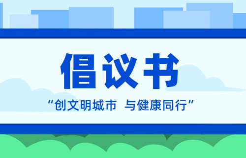 德州扑克平台网
关于创建全国文明城市倡议书