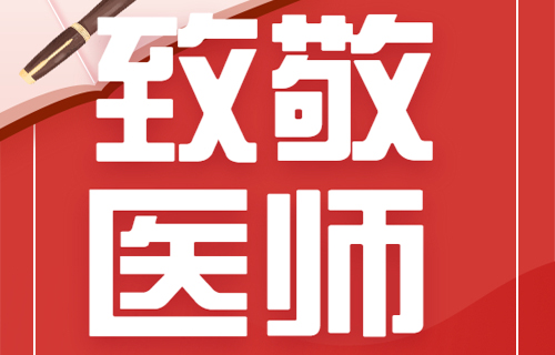 “医”心向党，踔厉奋进！向德州扑克平台网
所有医务工作者致敬