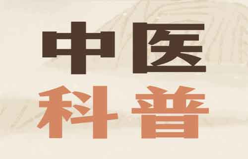 中医9种体质，快来看看你是哪种？