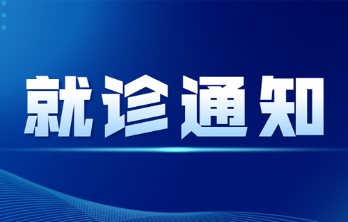 德州扑克平台网
现阶段就诊须知（最新）