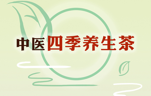 四季养生茶，选择适合你的那一杯~