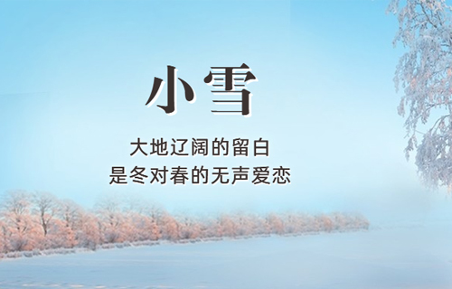 【小雪】天渐寒，养生也要吃点“苦”