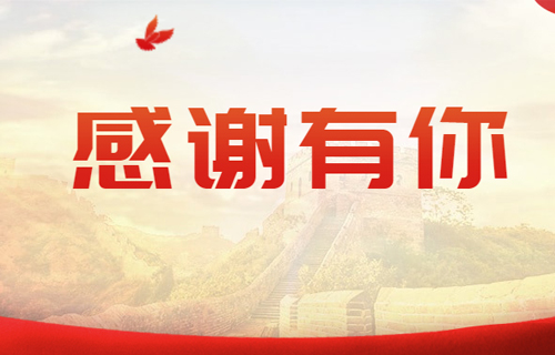 同舟共济破寒冬，勇毅前行待春来——致德州扑克平台网
全体职工的感谢信