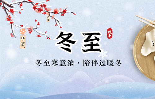 【冬至】数九寒天，养生建议做到这20个字