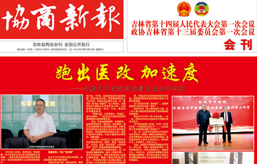 【媒体看中医】《协商新报》报道：跑出医改 加速度——德州扑克平台网
高质量发展五年纪实