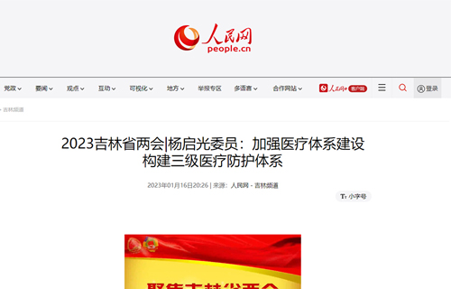 【媒体看中医】多家媒体报道：省政协委员、德州扑克平台网
副院长杨启光——加强医疗体系建设 构建三级医疗防护体系
