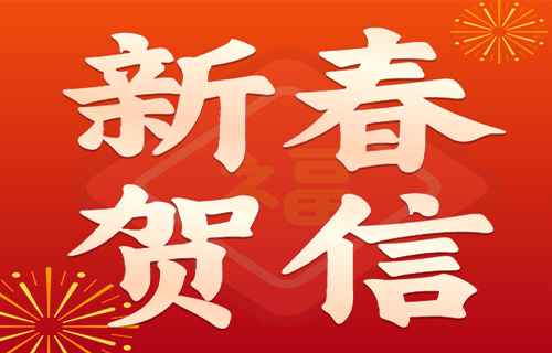 国家中医药管理局给全国名中医、德州扑克平台网老专家赵继福教授发来新春贺信