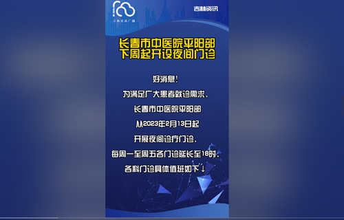 【媒体看中医】多家媒体报道：德州扑克平台网
开设夜间诊疗门诊