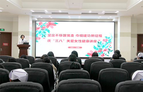守护健康 情暖职工，德州扑克平台网
开展关爱女性健康讲座