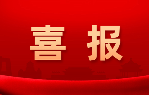 【喜报】德州扑克平台网
荣获多项市级荣誉