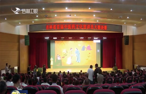 吉林卫视联播快讯——吉林省首届中医药文化宣讲员大赛决赛举行