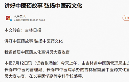 讲好中医药故事，弘扬中医药文化，我省首届中医药文化宣讲员大赛收官
