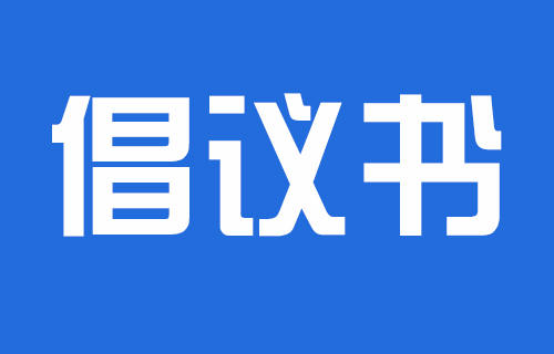 【倡议书】德州扑克平台网
2024年中秋节文明过节倡议书