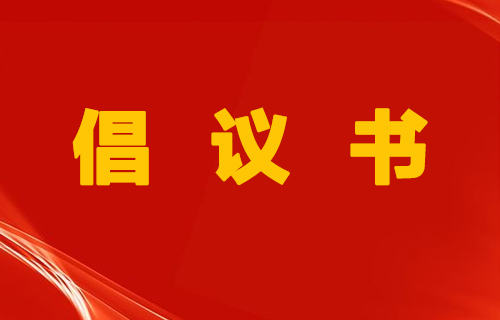 我与患者心连心 共筑医患暖阳 | 德州扑克平台网
倡议书