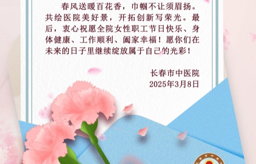 “三八”国际劳动妇女节 | 德州扑克平台网
致全院女性职工的一封信
