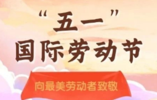 劳动光荣 奉献最美 | 德州扑克平台网
“五一”国际劳动节致全体职工一封信