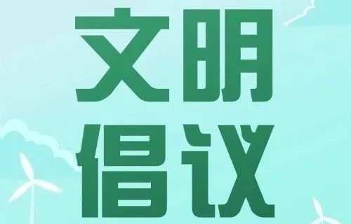 与文明同行 共赴诗与远方 | 德州扑克平台网
“五一”假期文明过节倡议书